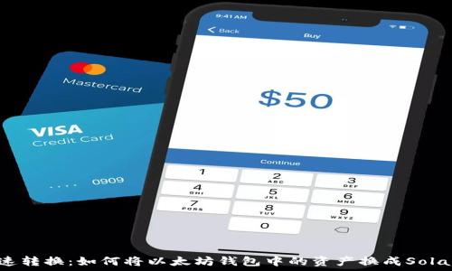   
快速转换：如何将以太坊钱包中的资产换成Solana