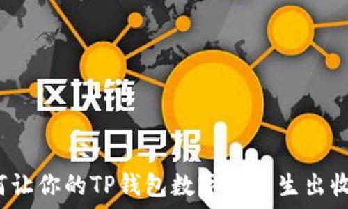    
如何让你的TP钱包数字货币生出收益？