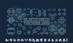    如何让你的TP钱包数字货币生出收益？