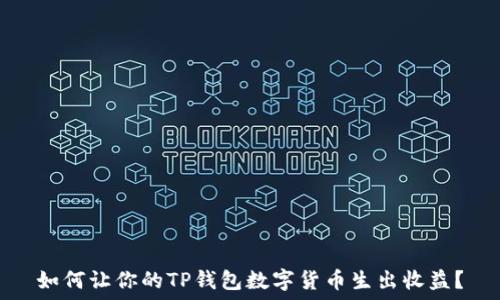    
如何让你的TP钱包数字货币生出收益？