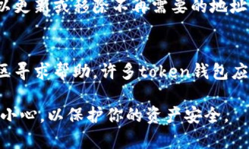 在设置token钱包的黑名单时，你可以通过以下步骤进行操作。请注意，不同的钱包可能有不同的界面和设置选项。以下是一般的步骤：

第一步：打开钱包应用
首先，确保你已经下载并安装了支持黑名单功能的token钱包应用。启动应用程序并登录到你的账户。

第二步：找到安全设置
在应用的主界面，通常会有一个“设置”或“安全”选项。点击这个选项以进入安全设置页面。在某些钱包中，黑名单可能会被归类为“安全”或“隐私”设置，你需要仔细寻找这个功能。

第三步：访问黑名单功能
在安全设置中，寻找“黑名单”或“地址管理”的选项。这一部分可能会列出你已经添加的黑名单地址，或者提供添加新地址的选项。

第四步：添加地址到黑名单
在黑名单管理界面，你通常会看到一个“添加地址”的按钮。点击后，输入你想要屏蔽的token地址。确保输入无误，这样可以有效防止那些地址进行任何交易或交互。

第五步：确认添加
输入地址后，应用可能会要求你确认添加这个地址到黑名单。确认后，你可以看到这个地址已经出现在黑名单列表中。检查列表确保它已经正确添加，以防止错误发生。

第六步：定期检查和更新黑名单
定期检查你的黑名单，确保其中的地址依然是你想要屏蔽的，在必要时可以更新或移除不再需要的地址。这一良好的习惯可以帮助你更好地管理token钱包的安全性。

日志和帮助
如果你在操作过程中遇到问题，可以查看钱包的帮助文档，或者在用户社区寻求帮助。许多token钱包应用都有用户讨论区，那里可以获取更多实用的信息和经验分享。

以上是设置token钱包黑名单的基本步骤。确保你在管理钱包安全时谨慎小心，以保护你的资产安全。