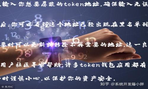 在设置token钱包的黑名单时，你可以通过以下步骤进行操作。请注意，不同的钱包可能有不同的界面和设置选项。以下是一般的步骤：

第一步：打开钱包应用
首先，确保你已经下载并安装了支持黑名单功能的token钱包应用。启动应用程序并登录到你的账户。

第二步：找到安全设置
在应用的主界面，通常会有一个“设置”或“安全”选项。点击这个选项以进入安全设置页面。在某些钱包中，黑名单可能会被归类为“安全”或“隐私”设置，你需要仔细寻找这个功能。

第三步：访问黑名单功能
在安全设置中，寻找“黑名单”或“地址管理”的选项。这一部分可能会列出你已经添加的黑名单地址，或者提供添加新地址的选项。

第四步：添加地址到黑名单
在黑名单管理界面，你通常会看到一个“添加地址”的按钮。点击后，输入你想要屏蔽的token地址。确保输入无误，这样可以有效防止那些地址进行任何交易或交互。

第五步：确认添加
输入地址后，应用可能会要求你确认添加这个地址到黑名单。确认后，你可以看到这个地址已经出现在黑名单列表中。检查列表确保它已经正确添加，以防止错误发生。

第六步：定期检查和更新黑名单
定期检查你的黑名单，确保其中的地址依然是你想要屏蔽的，在必要时可以更新或移除不再需要的地址。这一良好的习惯可以帮助你更好地管理token钱包的安全性。

日志和帮助
如果你在操作过程中遇到问题，可以查看钱包的帮助文档，或者在用户社区寻求帮助。许多token钱包应用都有用户讨论区，那里可以获取更多实用的信息和经验分享。

以上是设置token钱包黑名单的基本步骤。确保你在管理钱包安全时谨慎小心，以保护你的资产安全。
