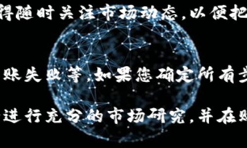 要在TokenPocket上卖出数字货币，您可以遵循以下步骤，这些步骤将引导您完成整个过程。请注意，TokenPocket主要是一个钱包，而不是一个交易所，因此您可能需要通过连接去中心化交易所（DEX）或者使用其内置的交易功能来进行交易。下面是详细的说明：

步骤一：打开TokenPocket钱包
首先，确保您已经下载并安装了TokenPocket应用程序，并注册了您的账户。如果您是首次使用，请按照屏幕上的指示设置您的钱包，务必妥善保管您的助记词和私钥，以确保您的资产安全。

步骤二：进入资产页面
在TokenPocket主页上，您将看到一个“资产”标签，点击进入。在这里，您可以查看您当前持有的所有数字货币及其余额。

步骤三：选择要出售的代币
在资产页面中，选择您希望出售的代币（如BTC、ETH、USDT等）。点击进入该代币的详细信息页面。

步骤四：寻找交易选项
在代币详情页面，您会看到“交易”或“出售”的选项。点开这个选项，如果TokenPocket支持直接出售该货币，您将能看到相关的市场信息和价格。若没有这个选项，您可能需要通过其他去中心化交易所进行交易。

步骤五：选择交易所（如有）
如果TokenPocket拥有内置的交易功能，您可以直接在钱包内选择交易对；如果没有，您可以选择接入一个去中心化交易所（如Uniswap或PancakeSwap），进行代币交换。在这种情况下，您需要将代币发送到交易所的智能合约地址。

步骤六：输入出售数量
在交易页面，输入您希望出售的代币数量，系统将自动计算出您可以获得的其他代币或稳定币的数量。确保您了解当前的市场价格和交易费用，以避免损失。

步骤七：确认交易
在您输入了出售数量后，请仔细检查所有信息，确认无误后点击“确认交易”或“立即出售”。

步骤八：等待交易完成
交易发起后，请稍等片刻，直到交易完成。您可以在交易记录中查看交易状态，确认是否成功完成出售。

步骤九：提取或使用出售所得
一旦交易完成，您可以选择将出售所得转移到您的法定货币账户，或者留在TokenPocket钱包中用于后续交易。请记得随时关注市场动态，以便把握下一次交易机会。

常见问题
在使用TokenPocket进行代币出售的过程中，您可能会遇到一些常见问题，例如交易延迟、价格波动、以及如何解决转账失败等。如果您确定所有步骤正确，但仍然无法交易，不妨检查一下网络连接或联系TokenPocket的客服寻求帮助。

通过上述步骤，您应该能够顺利地在TokenPocket上完成数字货币的出售过程。请记住，交易数字资产存在风险，务必进行充分的市场研究，并在购买或出售前做好风险管理。