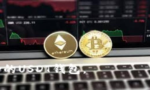 在中国，虽然虚拟货币的监管相对严格，但仍然有一些钱包支持USDT（泰达币）的收款与存储。以下是一些在中国比较知名的钱包，可以用来收取USDT。

1. 火币钱包
火币作为国内大型的数字货币交易平台，其火币钱包允许用户存储、接收和转账多种数字货币，包括USDT。用户在火币钱包中可以方便地管理自己的数字资产，并随时查看市场行情。

2. 币安钱包
币安交易所推出的币安钱包也支持USDT的存储与交易。币安钱包提供用户安全可靠的环境，并支持多种加密货币的管理。用户可以轻松地进行转账、交易以及查看资产变动。

3. imToken钱包
imToken是一款功能强大的数字资产钱包，支持多种ERC20代币，包括USDT。其简单直观的界面设计，使得用户在钱包中收取和管理USDT变得更加容易。imToken还提供了与DeFi项目的接入，增强了使用体验。

4. 多链钱包
像Trust Wallet或Math Wallet这样的多链钱包，虽然它们并不专注于中国市场，但仍然被很多用户用于收取USDT。它们的多链支持功能使得用户可以在单一钱包中管理多种资产。

5. 网易有道钱包
网易有道推出的数字货币钱包也逐渐开始提供USDT的支持，利用网易的技术资源，为用户提供安全保障。

使用USDT钱包的注意事项
不论选择哪种钱包，用户在使用USDT进行交易前都应该注意以下几点：
ul
    listrong安全性：/strong尽量选择提供多重身份验证和资产保护功能的钱包。/li
    listrong备份关键：/strong务必备份助记词或私钥，避免因遗失导致资产无法找回。/li
    listrong合法合规：/strong时刻关注国家对虚拟货币的政策，以避免法律风险。/li
/ul

这些钱包不仅支持USDT，还提供其他数字资产的管理功能。希望这些信息能帮助你找到适合的USDT钱包。