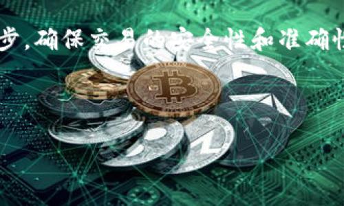 比特币钱包的同步与否取决于你使用的比特币钱包类型。我们来详细探讨一下这一问题。

比特币钱包分类

比特币钱包主要可以分为两类：全节点钱包和轻量钱包。

全节点钱包，如比特币核心（Bitcoin Core），需要下载并维护整个比特币区块链。在下载区块链的过程中，这个钱包会与比特币网络进行同步，以确保拥有最新的交易记录和区块数据。这样，你的全节点钱包能够验证交易的有效性，并为整个网络提供支持。

轻量钱包，如手机钱包（例如Coinomi或MetaMask），则只下载部分必要的数据，依赖于远程服务器提供的区块链信息。通过这种方式，轻量钱包的用户不需要进行复杂的同步过程，能更快速地访问比特币网络。

全节点钱包的同步过程

当你使用全节点钱包进行首次安装时，需要下载整个比特币的历史记录，这个过程可能需要数十个小时甚至几天的时间，具体取决于你的网络速度和计算机性能。同步过程中，它将逐块下载区块链，从第一块“创世块”开始，到最新的区块。

在这个过程中，你的最新的交易信息会被下载并验证。一旦同步完成，你将能够看到所有的历史交易记录，并能够进行安全的交易管理。此外，作为全节点用户，你的设备也会参与到网络中，为其他用户提供区块数据，增强了网络的去中心化和安全性。

轻量钱包的便利性

与全节点钱包相比，轻量钱包的优势在于其使用的便捷性。它们通常占用更少的存储空间，并且启动快速，适合于随时随地使用。由于它们只依赖于少量区块数据，因此用户可以快速获取账户余额以及最新的交易状态。

然而，轻量钱包在某些方面存在局限性。例如，数据完整性和安全性相对较低，因为你无法独自验证每个区块。这样，轻量钱包通常更适合普通用户和小额交易，例如日常支付或小额投资。

选择合适的钱包类型

选择使用全节点钱包还是轻量钱包，取决于你的需求和使用场景。如果你对区块链技术有深入了解，并希望参与网络的维护，同时也不介意占用更多的存储空间和较长的等待时间，那么全节点钱包将是你的理想选择。

而如果你希望快速、方便地进行日常交易，甚至是初学者或投资者，那么轻量钱包将更适合你。在这方面，许多轻量钱包提供了用户友好的界面和丰富的功能，例如通过QR码支付和查看实时交易数据。

总结

在比特币的世界中，钱包的选择至关重要，它直接影响到我们与数字货币的互动方式。全节点钱包需要与网络同步，确保交易的安全性和准确性，而轻量钱包则更为轻便，适合快速交易。

了解这两种钱包的特性，从而做出明智的选择，将使得我们的比特币之旅更加顺畅和安全。

如果你对比特币钱包还有其他疑问，欢迎随时提问！