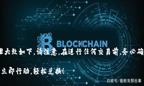 将TRX（波场币）从TP钱包换成人民币的步骤大致如下。请注意，在进行任何交易前，务必确保自己了解风险并验证相关平台的安全性。

### 如何将TP钱包中的TRX换成人民币？立即行动，轻松兑换！