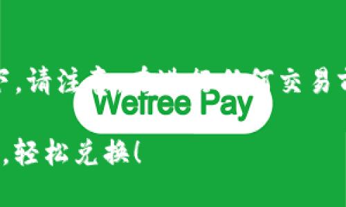 将TRX（波场币）从TP钱包换成人民币的步骤大致如下。请注意，在进行任何交易前，务必确保自己了解风险并验证相关平台的安全性。

### 如何将TP钱包中的TRX换成人民币？立即行动，轻松兑换！