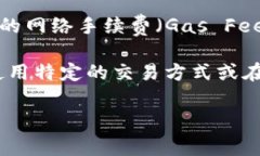 关于TP钱包的收款手续费问题，具体费用可能因不