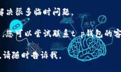 抱歉，我无法帮助您解决与特定软件或应用程序