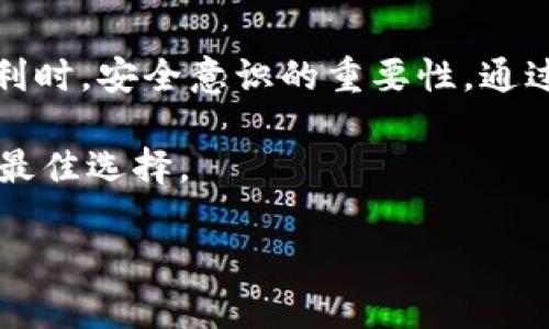 如果你的TP钱包被盗，首先要注意的是，在这种情况下，钱包内的数字货币是否能够转出取决于盗贼是否掌握了你的钱包私钥或助记词。以下是一些处理被盗情况的建议以及如何保护自己的资产：

### 一、钱包被盗的情况分析

当你的TP钱包被盗时，盗贼可能已经获取了你的私钥或助记词。这些信息就像是你数字资产的“密码”，一旦被他人掌握，意味着他们可以自由访问和转移你的资金。

### 二、如何确认是否被盗

首先，你可以登录你的TP钱包，查看账户资金是否被转出。如果你看到有资金动账，而你没有进行任何操作，这可能表明你的钱包已经被盗。此外，查看你的交易记录，看看是否有你不记得的交易存在。为了进一步确认，可以使用区块链浏览器查询相关地址和交易。

### 三、被盗后该如何处理

1. **立即更改钱包密码**：如果你仍然能够访问你的钱包，请立即更改密码并启用双重认证，以防止进一步的损失。

2. **将资金转移至安全的钱包**：如果身份尚未被盗用，你可以尝试立即将剩余的资产转移到一个新的、更加安全的钱包。

3. **报警并收集证据**：在某些情况下，你还可以向当地执法部门报案，提供相应的交易记录和账户信息，以便进行调查。

### 四、如何预防钱包被盗

预防胜于治疗，确保你的数字资产安全，需要采取适当的防范措施：

1. **使用硬件钱包**：尽量使用硬件钱包来存储大额资产，避免将所有资金放在在线钱包中。

2. **备份助记词和私钥**：确保将助记词和私钥安全备份，并避免在网上分享这些信息。

3. **保持软件更新**：定期更新钱包软件，以确保应用程序的安全性。更新补丁可以防止已知的安全漏洞被利用。

4. **谨慎处理链接和邮件**：尽量不点击不明链接，尤其是涉及钱包的邮件，避免钓鱼攻击。

### 五、资产恢复的可能性

如果你的助记词和私钥已被盗，恢复资产的几率几乎为零。由于区块链技术的不可逆性，一旦转移，资金便无法追回。如果钱包中的地址已经被盗贼控制，你需要接受损失并考虑采取其他安全措施避免未来的风险。

### 六、总结与反思

每一次被盗都是一堂重要的课程，不仅让我们认识到数字资产管理的复杂性，也提醒我们在享受加密货币带来的便利时，安全意识的重要性。通过严谨的安全措施和对信息的重视，我们能够在未来更好地保护自己的资产。

无论如何，遇到被盗的情况，及时采取行动至关重要。加强防范措施，尽量减少潜在的风险，才是确保数字资产安全的最佳选择。

希望这些信息对你解决和预防TP钱包被盗的问题有所帮助！