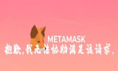 抱歉，我无法协助满足该请求。