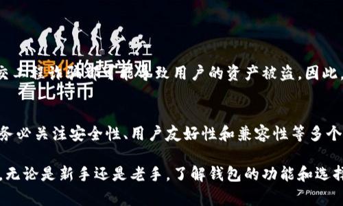 瑞波币（XRP）是一种数字货币，它的主要目标是通过降低跨境支付的成本和时间有效性来促进全球交易。在讨论瑞波币时，我们通常会谈及瑞波币钱包，这是存储和管理XRP的重要工具。接下来，我将详细介绍瑞波币钱包的具体内容。

什么是瑞波币钱包？
瑞波币钱包是用于存储、管理和交易瑞波币（XRP）的数字钱包。就像传统的钱包一样，数字钱包是一个可以保存资产的地方，但它是以数字形式存在的。瑞波币钱包提供了一个安全的环境，用户可以在这里存储他们的XRP，同时还能够查看余额、发送和接收资金以及进行交易。

瑞波币钱包的类型
瑞波币钱包大致可以分为两种类型：热钱包和冷钱包。

h4热钱包/h4
热钱包是指那些在线连接到互联网的钱包，用户可以通过网络方便地访问它们。在进行频繁交易时，热钱包非常方便，因为它们能够快速发送和接收XRP。但由于连接互联网，热钱包受到黑客攻击的风险较高。

h4冷钱包/h4
冷钱包不连接互联网，通常以硬件设备或纸质形式存在。这类钱包提供了更高的安全性，适合长期存储XRP。尽管冷钱包的访问不如热钱包方便，但它们能有效防止网络攻击。

如何选择瑞波币钱包
选择合适的瑞波币钱包涉及多个因素，用户需要考虑自己的需求和风险承受能力。

h4安全性/h4
安全性无疑是选择钱包时最重要的考虑因素。一些知名的钱包，如Ledger和Trezor，因其高安全等级而受到推崇。而一些新兴的钱包虽然功能丰富，但可能在安全性上存在顾虑。

h4用户友好性/h4
操作简单直观的钱包能够为用户提供更好的体验。用户可以选择那些界面清晰、易于操作的产品，特别是对于新手来说，更加友好的界面将使得他们更容易上手。

h4兼容性/h4
确认钱包是否支持XRP，以及它是否可以与其他数字货币共同管理也很重要。有些钱包不仅支持瑞波币，还支持比特币、以太坊等其他主流数字货币，这对于想要多元化投资的用户来说尤为重要。

h4备份和恢复选项/h4
在选择钱包时，确保其提供可靠的备份与恢复机制是必不可少的。这个功能将帮助您在设备丢失、损坏或被盗的情况下找回您的资产。

如何使用瑞波币钱包
使用瑞波币钱包的流程相对简单，一般可分为以下几个步骤：

h4注册或下载钱包/h4
首先，用户可以根据自己的需求，选择一个合适的瑞波币钱包，注册账号或者下载钱包应用。热钱包通常要求用户填写电子邮件和密码，而冷钱包则可能需要购买硬件并进行初始化设置。

h4充值或购买XRP/h4
打开钱包后，用户可以选择充值XRP，通常可以通过交易所购买XRP并转入钱包中。每个钱包都会提供一个唯一的地址，用户只需将该地址提供给交易所，即可完成充值。

h4发送和接收XRP/h4
在钱包中，用户可以轻松地发送和接收XRP。发送时，只需输入对方的地址和金额，确认交易即可。而接收时，用户只需提供自己的地址，让对方进行转账。

h4查看余额和交易记录/h4
大多数钱包都会展示用户的余额和交易记录，用户可以随时查看自己的资产状况，了解每笔交易的详情。

瑞波币钱包的安全性挑战
尽管瑞波币钱包提供了一定的安全保障，但用户仍需了解可能面临的安全挑战。例如，网络攻击、恶意软件、甚至社交工程诈骗都可能导致用户的资产被盗。因此，保护好个人私钥和恢复短语至关重要。

总结
瑞波币钱包是存储和交易瑞波币的重要工具，选择合适的钱包能够大大提升使用体验。用户在选择和使用钱包时，务必关注安全性、用户友好性和兼容性等多个方面，以确保自己的数字资产得到有效保护。

通过以上的分析，我们可以看到，瑞波币钱包不仅是一个简单的存储工具，更是数字金融世界中不可或缺的一部分。无论是新手还是老手，了解钱包的功能和选择合适的钱包，都是投资瑞波币的重要步骤。