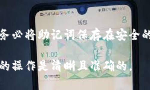 提币到TP钱包通常涉及一系列步骤，以下是关于如何执行这一过程的详细说明：

步骤一：注册和设置TP钱包
首先，如果你还没有TP钱包，可以在手机应用商店下载并安装。打开应用后，按照屏幕上的指示进行注册，创建一个安全的密码并备份你的助记词。这一步是至关重要的，因为助记词是你恢复钱包的唯一途径。

步骤二：获取钱包地址
注册完成后，打开TP钱包，选择你想要接收的币种。点击“接收”或“存款”按钮，你将看到一个唯一的钱包地址，这个地址就是你提币时需要输入的内容。确保复制完整，任何错误都可能导致资产的丢失。

步骤三：选择提币平台
登录你要提币的交易所平台，比如币安、火币等。确保你已经完成了所需的身份验证，才能进行提币操作。选择“提币”或“提现”选项。

步骤四：填写提币信息
在提币页面中，你会被要求填写提币信息。首先，选择你要提现的数字货币类别，然后将之前复制的TP钱包地址粘贴到相应的位置。同时，输入你想要提取的金额，确保这个额度在你账户的可用余额之内。

步骤五：确认和提交提币申请
确认所有填写的信息都是正确的，特别是钱包地址，避免因为地址错误而导致资产丢失。部分平台会要求进行双重身份验证（例如短信验证码或邮箱确认），完成后提交提币申请。

步骤六：等待提币到账
提币提交后，等待交易的确认。根据不同区块链的拥堵情况，到账时间可能会有所不同。你可以在TP钱包中查看你的资产变化，确认资金是否到账。

步骤七：保持安全意识
提币完成后，切勿忘记保持你的钱包安全。定期更新密码，避免在公共场合使用TP钱包，并务必将助记词保存在安全的地方，防止任何形式的盗窃或损失。

通过以上步骤，你就可以顺利地将资产提取到TP钱包中。记住，安全永远是第一位，确保你的操作是清晰且准确的。