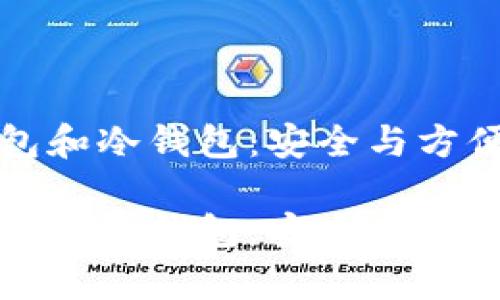 比特币热钱包和冷钱包：安全与方便的双重选择

比特币热钱包与冷钱包：安全存储的智慧之选