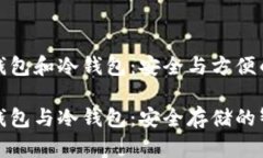 比特币热钱包和冷钱包：安全与方便的双重选择