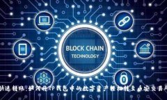 快速转账：如何将TP钱包中的数字资产轻松转至币