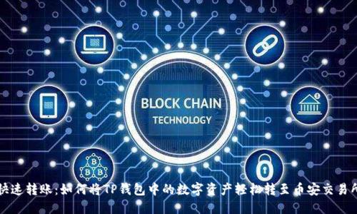 快速转账：如何将TP钱包中的数字资产轻松转至币安交易所