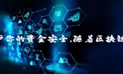 关于如何查看TP钱包的未交易记录，以下是一些详细信息和步骤，通常可以适用于大多数数字钱包的使用。

TP钱包简介
TP钱包是一个多功能的数字资产钱包，用户可以通过它管理多种加密货币，查看余额，以及进行交易。它因其简洁的界面和强大的功能受到广泛欢迎。TP钱包支持多条区块链，方便用户安全管理他们的数字资产。

为什么需要查看未交易记录
查看未交易记录对于任何加密货币用户来说都是至关重要的一步。它帮助用户了解自己的资金动向，确保所有的交易都已成功执行。举个例子，如果你最近进行了几笔交易但没有得到确认，了解未交易记录可以帮助你判断是否需要重新发送订单或联系支持服务。

如何查看TP钱包的未交易记录
要查看TP钱包中的未交易记录，可以按照以下步骤进行：

h41. 打开TP钱包/h4
首先，确保你的手机中已安装并打开TP钱包。登陆你的账户，进入主界面。

h42. 进入资产管理/h4
在主界面上，找到“资产管理”或者“钱包”选项，点击进入。这里你可以看到当前所有加密货币的余额和交易记录。

h43. 查找交易记录/h4
在资产管理页面，通常会有一个“交易记录”或“历史交易”选项。点击该选项后，你将看到所有的交易记录。

h44. 过滤未交易记录/h4
在交易记录页面，可能会有多种过滤方式，选择“未确认交易”或“待处理交易”，这样系统将只显示状态为‘未完成’或‘未确认’的交易。

h45. 查看具体详情/h4
点击任何一笔未确认交易，可以查看更详细的信息，包括交易ID、时间戳、发送数量、接收地址等。这能帮助你了解具体情况，也可用于后续跟踪处理。

常见问题及处理建议
在使用TP钱包时，用户可能会遇到一些常见问题，比如未交易记录长时间没有确认。以下是一些处理建议：

h41. 检查网络状态/h4
确保你的网络连接稳定，许多事务需要网络支持才能成功完成。

h42. 检查区块链状态/h4
访问相关区块链的浏览器（如以太坊的Etherscan）查看交易是否在链上被确认。如果链上状态正常，可能是钱包的问题。

h43. 重启应用/h4
有时候重新启动TP钱包应用可以解决显示不正常的问题，尝试关闭并重新打开应用程序。

h44. 联系客服支持/h4
如果问题仍然存在，建议联系TP钱包的客服。他们可以提供更专业的技术支持。

总结
查看TP钱包的未交易记录是确保自己数字资产安全的重要环节。不论是购买新币还是转账，及时关注未交易记录可以有效保护你的资金安全。随着区块链技术的快速发展，保持对交易状态的关注是每位用户的职责。希望这些步骤能够帮助到你，让你更顺利地管理你的数字资产。 

以上就是如何查看TP钱包未交易记录的详细介绍。如果你有其他问题或者需要进一步的信息，请随时询问。