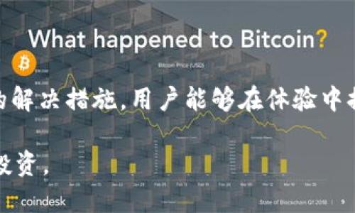 目前，由于诸多原因，用户在使用TP钱包时可能会遇到资产显示为零的情况。这种情况可能让人感到困惑或沮丧，但了解导致这一问题的原因以及解决方法将帮助你更好地管理自己的数字资产。本文将围绕这一话题展开，分析可能的原因和解决方案，让你重拾信心，安心管理你的资产。

一、TP钱包简介
TP钱包作为一款主流的数字资产钱包，为用户提供安全的数字货币存储、交易等功能。其用户友好的界面和强大的功能吸引了众多投资者，它支持多种区块链资产的管理。但是，在使用过程中，用户可能会遇到一些问题，其中之一就是资产显示为0。

二、资产显示为0的常见原因
当我们在TP钱包里发现资产显示为0时，及时了解原因至关重要，以便采取有效的整改措施。以下是几个常见的原因：

h41. 网络问题/h4
网络连接不稳定或信号弱可能导致TP钱包无法正常获取服务器数据，从而使资产信息无法正确显示。你可以通过重启网络或切换到不同的网络环境来尝试解决。

h42. 钱包版本不兼容/h4
如果你使用的是旧版TP钱包，可能会出现与新资产或新功能不兼容的情况。确保你的应用程序是最新版本，可以通过应用商店查看更新。

h43. 账户未正确导入/h4
如果你在使用TP钱包时导入了新的钱包地址，但没有正确输入助记词或私钥，可能会导致资产无法显示。请确保在导入时仔细校对每一步。

h44. 资产未到账/h4
有时候，在你进行交易后，资产显示为0可能是因为交易尚未完成，资产尚未到账。这种情况可以通过查看区块浏览器来确认交易状态，确保交易已成功并被网络确认。

三、如何解决资产显示为0的问题
解决问题的第一步是充分理解其原因。接下来，针对上述原因，以下是一些具体的解决方案：

h41. 检查网络连接/h4
确保你的设备连接到稳定的网络。可以尝试重启路由器或切换到4G/5G网络，以查看资产是否正常显示。

h42. 更新TP钱包应用/h4
定期检查TP钱包的更新，确保你安装的是最新版本。通过应用商店或官方网站下载最新版本，提升钱包的稳定性和功能。

h43. 确保账户导入正确/h4
更仔细地输入助记词或私钥，确保无遗漏或错误。可以在个人计算机上进行初步确认，提升导入的准确性。

h44. 查看交易状态/h4
通过使用区块浏览器，输入你的钱包地址，查看最近的交易记录状态，确保交易已经被确认。如果交易未被确认，耐心等待网络确认。

四、投资者心理与建议
在遇到资产显示为0的问题时，许多投资者可能会感到紧张和焦虑。保持冷静是非常重要的，切勿因一时问题而影响判断。建议保持持续的学习和信息更新，了解市场动态与钱包的相关操作。

同时，关注TP钱包的官方社交平台，了解社区动态，及时获取帮助与建议。在投资数字货币时，也要注意风险控制，合理分配资产。

五、结论
TP钱包是现代投资者管理数字资产的工具，然而在使用过程中出现资产显示为0并非罕见现象。通过理解其可能原因并采取相应的解决措施，用户能够在体验中提升自己的技能与应对能力。无论是投资新手还是经验丰富的用户，积极掌握使用工具的方法，将为数字资产的管理增添一份保障。

无论面对怎样的困难或挑战，记住，背后的每一步决策都应基于准确的信息与充分的理解，愿你在TP钱包的使用中顺畅无阻，安心投资。