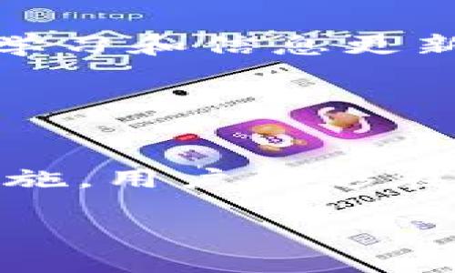 目前，由于诸多原因，用户在使用TP钱包时可能会遇到资产显示为零的情况。这种情况可能让人感到困惑或沮丧，但了解导致这一问题的原因以及解决方法将帮助你更好地管理自己的数字资产。本文将围绕这一话题展开，分析可能的原因和解决方案，让你重拾信心，安心管理你的资产。

一、TP钱包简介
TP钱包作为一款主流的数字资产钱包，为用户提供安全的数字货币存储、交易等功能。其用户友好的界面和强大的功能吸引了众多投资者，它支持多种区块链资产的管理。但是，在使用过程中，用户可能会遇到一些问题，其中之一就是资产显示为0。

二、资产显示为0的常见原因
当我们在TP钱包里发现资产显示为0时，及时了解原因至关重要，以便采取有效的整改措施。以下是几个常见的原因：

h41. 网络问题/h4
网络连接不稳定或信号弱可能导致TP钱包无法正常获取服务器数据，从而使资产信息无法正确显示。你可以通过重启网络或切换到不同的网络环境来尝试解决。

h42. 钱包版本不兼容/h4
如果你使用的是旧版TP钱包，可能会出现与新资产或新功能不兼容的情况。确保你的应用程序是最新版本，可以通过应用商店查看更新。

h43. 账户未正确导入/h4
如果你在使用TP钱包时导入了新的钱包地址，但没有正确输入助记词或私钥，可能会导致资产无法显示。请确保在导入时仔细校对每一步。

h44. 资产未到账/h4
有时候，在你进行交易后，资产显示为0可能是因为交易尚未完成，资产尚未到账。这种情况可以通过查看区块浏览器来确认交易状态，确保交易已成功并被网络确认。

三、如何解决资产显示为0的问题
解决问题的第一步是充分理解其原因。接下来，针对上述原因，以下是一些具体的解决方案：

h41. 检查网络连接/h4
确保你的设备连接到稳定的网络。可以尝试重启路由器或切换到4G/5G网络，以查看资产是否正常显示。

h42. 更新TP钱包应用/h4
定期检查TP钱包的更新，确保你安装的是最新版本。通过应用商店或官方网站下载最新版本，提升钱包的稳定性和功能。

h43. 确保账户导入正确/h4
更仔细地输入助记词或私钥，确保无遗漏或错误。可以在个人计算机上进行初步确认，提升导入的准确性。

h44. 查看交易状态/h4
通过使用区块浏览器，输入你的钱包地址，查看最近的交易记录状态，确保交易已经被确认。如果交易未被确认，耐心等待网络确认。

四、投资者心理与建议
在遇到资产显示为0的问题时，许多投资者可能会感到紧张和焦虑。保持冷静是非常重要的，切勿因一时问题而影响判断。建议保持持续的学习和信息更新，了解市场动态与钱包的相关操作。

同时，关注TP钱包的官方社交平台，了解社区动态，及时获取帮助与建议。在投资数字货币时，也要注意风险控制，合理分配资产。

五、结论
TP钱包是现代投资者管理数字资产的工具，然而在使用过程中出现资产显示为0并非罕见现象。通过理解其可能原因并采取相应的解决措施，用户能够在体验中提升自己的技能与应对能力。无论是投资新手还是经验丰富的用户，积极掌握使用工具的方法，将为数字资产的管理增添一份保障。

无论面对怎样的困难或挑战，记住，背后的每一步决策都应基于准确的信息与充分的理解，愿你在TP钱包的使用中顺畅无阻，安心投资。