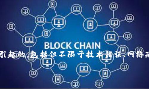 在某些情况下，TP钱包或类似数字资产管理工具可能会出现显示币种的数量和价值不符的情况。这可能是由于多种原因引起的，包括但不限于技术错误、网络延迟、投资者对市场动态的误解等。接下来，我们将详细探讨这一现象的可能原因以及如何正确理解和管理您的数字资产。

### 如何正确理解TP钱包中的币显示与实际价值