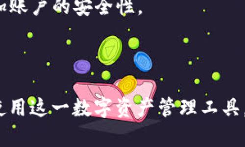 TP钱包（TokenPocket）是一种数字资产管理工具和钱包，通常用于管理加密货币和数字资产。关于“风险标志”这一概念，通常指的是在使用这种钱包或与其相关的服务时所提示的风险警示。

### 风险标志的含义

风险标志通常用来提醒用户某些操作可能存在的风险，目的是为了保护用户的资产安全。以下是一些常见的风险标志及其解释：

1. **不明来源的代币**：
   - 如果您在TP钱包中看到某个代币旁边有风险标志，可能是因为该代币来源不明，或是一个新兴的、不太知名的代币。这意味着投资这种代币可能存在较高的风险，因为市场波动性大，或者项目缺乏透明度。

2. **未经验证的合约**：
   - 风险标志也可能出现在某些智能合约或DApp（去中心化应用）上，这表明这些合约未经第三方验证，可能存在安全漏洞或欺诈风险。用户在进行操作之前需谨慎。

3. **交易所或服务的安全性**：
   - 当您进行提现或转账时，TP钱包可能会对某些交易或服务发出风险警示，提示您这些交易的安全性。特别是如果交易所或服务在社区中评价不高，可能会被标记为高风险。

### 如何应对风险标志

面对这些风险标志，用户应保持警惕并采取适当的措施：

- **深入研究**：在参与新的代币或项目之前，务必进行充分的背景调查，了解相关的信息、团队以及项目的现实使用场景。

- **保持资金分散**：不要将所有资金放在一个代币或平台上，分散投资可以有效降低风险。

- **启用双重认证**：确保您的TP钱包和其他涉及的交易平台都启用了双重身份验证，增加账户的安全性。

- **定期检查交易记录**：定期检查您的交易记录，以便及早发现任何异常情况。

通过了解TP钱包的风险标志及其含义，以及应用合适的风险管理策略，用户可以更安全地使用这一数字资产管理工具。