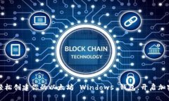 一步到位：轻松创建你的以太坊 Windows 钱包，开