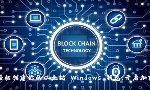 一步到位：轻松创建你的以太坊 Windows 钱包，开启加密世界之旅！