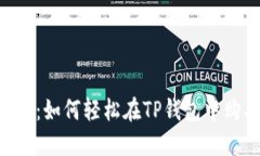 新手必看：如何轻松在TP钱包中购买USDT