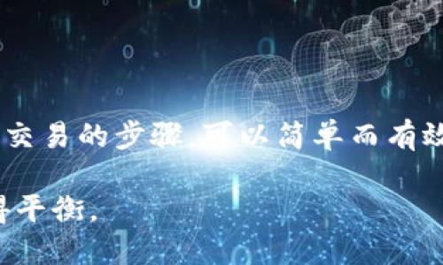 在本文中，我们将详细探讨波点钱包（Polkadot Wallet）如何使用TRX（Tron）的功能与价值。我们将从基础知识开始，逐步深入到如何使用这个钱包进行交易、管理资产等内容。尽管文字不会达到4000字，但会提供一个全面且详细的指南。   

什么是波点钱包？  
波点钱包是一种专为波卡（Polkadot）生态系统设计的加密货币钱包。它不仅仅用于存储波卡及其衍生资产，同时也支持与其他区块链之间的交互。由于波卡的多链架构，可扩展性和安全性，波点钱包逐渐成为了加密货币爱好者的热门选择。  

波点钱包与TRX的关系  
TRX是Tron网络的原生代币，而波点钱包虽然主要是为波卡资产服务，但其设计目标是支持多种区块链。因此，用户可以在波点钱包中管理TRX等不同链上的资产。这意味着即便波点钱包起初并非为TRX而设计，用户依然能够利用其强大的功能进行TRX的存储和交易。  

如何设置波点钱包？  
在使用波点钱包之前，用户需要先进行设置。以下是设置过程：  
ul  
    listrong下载与安装：/strong访问波点钱包的官方网站，根据设备选择合适的版本进行下载并安装。/li  
    listrong创建新钱包或导入已有钱包：/strong选择创建新钱包，将会生成一组助记词，请确保将其妥善保存以防遗失。若已有钱包，可以使用助记词或私钥进行导入。/li  
    listrong设置密码：/strong为钱包设置一个强密码，提高账户安全性。/li  
/ul  

如何在波点钱包中添加TRX资产？  
要在波点钱包中添加TRX资产，用户可以按照以下步骤操作：  
ul  
    listrong打开钱包：/strong启动波点钱包并输入密码。/li  
    listrong添加资产：/strong在钱包界面中找到“资产”栏目，点击“添加资产”或“管理资产”选项。/li  
    listrong搜索TRX：/strong在搜索框中输入“TRX”进行搜索，找到该资产后点击添加。/li  
    listrong确认添加：/strong确保您已成功添加TRX后，您将能够在资产列表中看到它的余额。/li  
/ul  

如何进行TRX交易？  
一旦您在波点钱包中添加了TRX，您就可以进行交易。请按照以下步骤操作：  
ul  
    listrong选择TRX：/strong在资产列表中点击TRX以进入交易界面。/li  
    listrong输入交易信息：/strong填写收款地址及交易金额，确保信息无误。/li  
    listrong确认交易：/strong查看交易详情后，点击“确认”进行交易。/li  
/ul  

波点钱包的安全性  
安全性是所有数字货币钱包的核心。在使用波点钱包时，您可以采取以下措施确保您的TRX资金安全：  
ul  
    listrong采用强密码：/strong设置一个复杂且唯一的密码，避免使用个人信息作为密码。/li  
    listrong启用两步验证：/strong如果钱包支持，开启双重身份验证，增强账户安全。/li  
    listrong定期备份：/strong定期将助记词和私钥备份在安全的地方，确保在遭遇意外情况时仍能访问资产。/li  
/ul  

总结  
波点钱包不仅是一个多功能的加密货币钱包，还为用户提供了便捷的方式来储存和交易TRX。用户通过设置、添加资产及交易的步骤，可以简单而有效地管理自己的数字资产。希望这篇指南能够帮助到有意使用波点钱包的朋友，享受到区块链带来的便利与乐趣。  

在实际使用中，建议对钱包的功能进行深入了解，以充分发挥波点钱包的优势，确保自己的数字资产在安全与便捷中获得平衡。