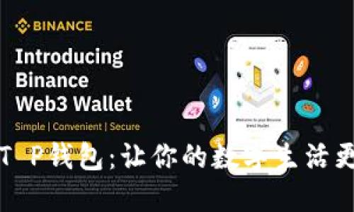 掌握T P钱包：让你的数字生活更轻松