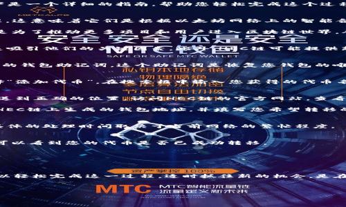 把TP钱包中的ERC20代币转到HEC链上，可以是一个简单但对许多用户来说却并不常见的过程。以下是一个详细的指南，帮助您轻松完成这个过程。

了解ERC20和HEC链
在开始之前，我们需要搞清楚什么是ERC20代币和HEC链。ERC20是一种以太坊区块链上的代币标准，这意味着它们是根据以太坊网络上的智能合约构建和管理的。它们的使用非常普遍，尤其是在去中心化金融（DeFi）和NFT（非同质化代币）领域。

HEC链，或许还不为大众所熟知，它是一条提供更高性能和低交易费用的区块链网络。HEC链的出现是为了推动更多项目和用户进入区块链世界，从而创造新机会。

为什么要进行代币转移？
将ERC20代币转移到HEC链的理由多种多样。对于投资者而言，低交易费用和更快的交易确认时间是吸引他们的关键因素。此外，HEC链可能提供新颖的应用场景和投资机会，使得这些用户更倾向于参与。

准备工作：创建TP钱包
首先，确保您已经在手机或电脑上下载并安装了TP钱包。如果您是新用户，您需要在注册时记录下您的钱包助记词。这个助记词是恢复您钱包的唯一凭证。

将ERC20代币添加到TP钱包
如果您已经拥有ERC20代币，可以在TP钱包中添加这些代币。打开TP钱包，点击“资产”选项，然后选择“添加代币”。在搜索框中输入您获得的代币名称，完成添加。接下来，您可以查看您持有的ERC20代币。

进行代币转移
在进行转移之前，请确保您已在HEC链上创建了相应的地址。这一步至关重要，因为您需要将代币发送到正确的位置。访问HEC链的官方网站，查看如何创建钱包地址。

完成这些步骤后，回到TP钱包，选择您想要转移的ERC20代币。在代币选项中，选择“转账”，输入您在HEC链上生成的钱包地址，并填写您希望转移的数量。务必核对地址和数量，避免因为错误而造成资金损失。

确认交易
输入所有信息后，点击“确认”。此时区块链网络会处理您的交易，您可能会看到等待处理的进度条。具体的处理时间取决于当前网络的繁忙程度。

查看转移结果
一旦交易确认成功，您可以在HEC链的区块浏览器中查看您的交易状态。输入您的HEC地址并搜索，可以看到您的代币是否已成功转移。

常见问题解答
在转移过程中，用户可能会遇到一些常见问题。想了解如何解决这些问题？继续关注更多内容。

总结
将ERC20代币转移到HEC链并不是一件复杂的事情，只要您按照步骤进行，确保信息的准确性，便可以轻松完成这一过程。适时抓住新的机会，是在区块链这个不断变化的世界中保持竞争力的关键。 

最后，随着区块链技术的不断发展，转换及发展新技术的能力会为您的投资带来更大的回报。 

希望您在进行代币转移的过程中，能够顺利完成操作，享受到新的技术带来的便利！