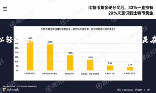 把TP钱包中的ERC20代币转到HEC链上，可以是一个简单但对许多用户来说却并不常见的过程。以下是一个详细的指南，帮助您轻松完成这个过程。

了解ERC20和HEC链
在开始之前，我们需要搞清楚什么是ERC20代币和HEC链。ERC20是一种以太坊区块链上的代币标准，这意味着它们是根据以太坊网络上的智能合约构建和管理的。它们的使用非常普遍，尤其是在去中心化金融（DeFi）和NFT（非同质化代币）领域。

HEC链，或许还不为大众所熟知，它是一条提供更高性能和低交易费用的区块链网络。HEC链的出现是为了推动更多项目和用户进入区块链世界，从而创造新机会。

为什么要进行代币转移？
将ERC20代币转移到HEC链的理由多种多样。对于投资者而言，低交易费用和更快的交易确认时间是吸引他们的关键因素。此外，HEC链可能提供新颖的应用场景和投资机会，使得这些用户更倾向于参与。

准备工作：创建TP钱包
首先，确保您已经在手机或电脑上下载并安装了TP钱包。如果您是新用户，您需要在注册时记录下您的钱包助记词。这个助记词是恢复您钱包的唯一凭证。

将ERC20代币添加到TP钱包
如果您已经拥有ERC20代币，可以在TP钱包中添加这些代币。打开TP钱包，点击“资产”选项，然后选择“添加代币”。在搜索框中输入您获得的代币名称，完成添加。接下来，您可以查看您持有的ERC20代币。

进行代币转移
在进行转移之前，请确保您已在HEC链上创建了相应的地址。这一步至关重要，因为您需要将代币发送到正确的位置。访问HEC链的官方网站，查看如何创建钱包地址。

完成这些步骤后，回到TP钱包，选择您想要转移的ERC20代币。在代币选项中，选择“转账”，输入您在HEC链上生成的钱包地址，并填写您希望转移的数量。务必核对地址和数量，避免因为错误而造成资金损失。

确认交易
输入所有信息后，点击“确认”。此时区块链网络会处理您的交易，您可能会看到等待处理的进度条。具体的处理时间取决于当前网络的繁忙程度。

查看转移结果
一旦交易确认成功，您可以在HEC链的区块浏览器中查看您的交易状态。输入您的HEC地址并搜索，可以看到您的代币是否已成功转移。

常见问题解答
在转移过程中，用户可能会遇到一些常见问题。想了解如何解决这些问题？继续关注更多内容。

总结
将ERC20代币转移到HEC链并不是一件复杂的事情，只要您按照步骤进行，确保信息的准确性，便可以轻松完成这一过程。适时抓住新的机会，是在区块链这个不断变化的世界中保持竞争力的关键。 

最后，随着区块链技术的不断发展，转换及发展新技术的能力会为您的投资带来更大的回报。 

希望您在进行代币转移的过程中，能够顺利完成操作，享受到新的技术带来的便利！