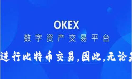 比特币钱包地址并不是固定的，下面我将详细介绍这个概念，并解答相关的问题。

比特币钱包地址的基本概念
比特币钱包地址，类似于现实生活中的银行账号，是一个由字母和数字组成的字符串。这个地址用于接收比特币，它可以被其他用户用来将比特币发送给你。每个比特币钱包通常会生成多个地址，以提高安全性和隐私性。

生成新的比特币地址
比特币钱包使用一种叫做“公钥”和“私钥”的加密技术来生成地址。每个钱包在初次设置时会创建一对密钥，并根据公钥生成一个或多个比特币地址。用户可以随时生成新的地址，这并不会影响到他们的其他地址或者钱包的资金。例如，当一位用户使用某个地址接收了一笔比特币后，他们可以选择继续使用该地址，也可以生成一个全新的地址用于接下来的交易。

使用地址的隐私性
比特币的设计初衷并不是为了匿名，但通过生成多个地址，用户可以在一定程度上保护自己的隐私。如果每次交易都使用相同的地址，别人就可以通过区块链追踪到这个地址与特定用户的关联。而如果用户生成新的地址并加以使用，那么即便某个地址暴露出去，其他地址的信息依然可以被保护。这一点在比特币的实际使用中显得尤为重要，因为保护隐私能够减少用户被恶意攻击的风险。

固定与临时地址的选择
有些用户可能会选择使用一个固定的比特币地址进行交易。这种选择在某些情况下是可行的，比如长期的商家用户与固定客户之间的转账。然而，这种做法也意味着用户的交易模式容易被其他人跟踪，增加了遭遇钓鱼攻击或其他网络欺诈的风险。

如何管理比特币地址
对于比特币用户来说，良好的地址管理非常重要。一些建议包括：
ul
  li定期更换地址，特别是在大型交易后的短时间内。/li
  li利用硬件钱包或冷存储设备，提高私钥的安全性。/li
  li使用符合隐私保护的比特币钱包，这些钱包会自动为每次交易生成新的地址。/li
/ul

结论
综上所述，比特币钱包地址并不是固定的。用户可以根据个人需求和安全性与隐私性的考虑，灵活地生成和使用比特币地址。了解和管理地址的使用，可以帮助用户更加安全、有效地进行比特币交易。因此，无论是新手还是经验丰富的比特币用户，都应该关注这个问题，并根据自身的购买习惯和安全需求，合理规划地址的使用策略。