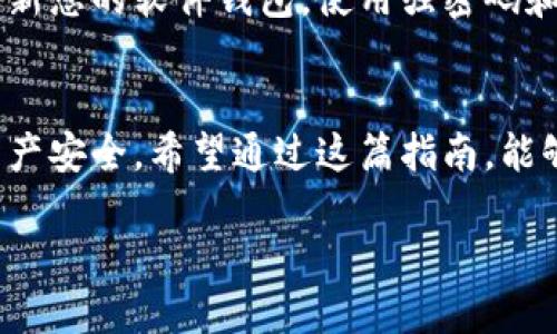 如何获得您的以太坊钱包：一站式指南

以太坊钱包, 加密货币, 区块链/guanjianci

什么是以太坊钱包？
在数字资产的世界里，以太坊钱包就像那个在繁华市集上永远闪耀的金色宝箱，装载着您珍贵的以太坊和其他数字资产。与传统钱包相似，以太坊钱包的核心功能是安全存储您的以太坊（ETH）和基于以太坊网络的其他代币（如ERC-20代币）。但是，这个神奇的宝箱不仅仅是储存，它还具有与交易、智能合约互动等其他惊人的能力。

为什么需要以太坊钱包？
在这个充满机遇的加密世界中，拥有一个以太坊钱包就像拥有一把打开新世界大门的钥匙！它不仅让您能够安全地存储资产，还能参与到去中心化金融（DeFi）、非同质化代币（NFT）等令人兴奋的领域。随着越来越多的人开始认识到加密货币的价值，拥有一个安全可靠的钱包已经成为每一个数字时代公民的必备装备。

如何获取以太坊钱包
获取以太坊钱包的方式其实并不复杂，就像在超市挑选自己喜欢的零食一样简单。您可以根据自己的需求和习惯选择不同类型的钱包，每种钱包都有其独特的特性和优势。下面，我们将为您详细介绍几种常见的钱包类型及其获取方法。

1. 软件钱包
软件钱包就像那款灵活且易于使用的手机应用，让您随时随地管理自己的以太坊资产。常见的软件钱包包括MetaMask、MyEtherWallet以及Trust Wallet等。您只需下载对应的应用程序，按照提示完成注册，便能迅速拥有自己的以太坊钱包。以MetaMask为例，您可以通过浏览器扩展程序轻松添加它，然后创建一个新钱包，设定强密码，并备份好您的助记词，以确保不丢失访问权限。

2. 硬件钱包
如果您是一个极为注重安全的人，硬件钱包无疑是最佳选择。它就像一个随身携带的保险柜，将您的密钥存储在一个独立的设备中，避免线上攻击的风险。常见的硬件钱包有Ledger和Trezor等。获取硬件钱包的过程相对简单，您只需访问官方网站，购买设备，按照说明进行设置并注册好您的钱包，即可高枕无忧。记得，收到硬件钱包后一定要进行安全性验证，确保您手中的设备没有受到任何篡改。

3. 纸钱包
纸钱包是以太坊用户中一条少有人走的路径，它就像是一张经过精心设计的藏宝图。纸钱包可生成一对公私钥，用户可以将其打印出来保存在安全的地方。虽然纸钱包在某些场景下可以有效避免线上攻击，但它也存在丢失和损坏的风险。因此，建议您在创建纸钱包时，务必选择可信的生成工具，并在多个地方保存备份以降低风险。

如何使用以太坊钱包
在您成功获得以太坊钱包之后，如何使用它就成为了重中之重。无论是存储、交易还是参与DeFi和NFT市场，都能为您带来新的体验。首先，您需要将一些以太坊转入钱包，这是通过交易所完成的。选择您信任的交易所，按照提示把购买的以太坊发送到您的钱包地址。请务必检查地址的准确性，确保资产安全。

注意事项
掌握安全使用以太坊钱包的技巧，对于每一位加密用户来说都是至关重要的。首先，请确保您的设备和网络环境安全。在使用公共Wi-Fi或共享设备时，尽量避免登录钱包。此外，定期更新您的软件钱包，使用强密码和双因素认证（2FA），为钱包增加一层保护。最后，永远不要把助记词和私钥分享给任何人，甚至是亲密的朋友！这些信息是您数字资产的生命线，一旦泄露，后果不堪设想。

总结
在快速发展的加密货币领域，拥抱以太坊钱包不仅是资产管理的工具，更是开启新世界的一把钥匙。无论您选择软件钱包、硬件钱包还是纸钱包，最重要的是始终保持警惕，确保您的资产安全。希望通过这篇指南，能够帮助您顺利获得并使用以太坊钱包，开启一段充满机遇的数字资产之旅！

在探索以太坊技术的过程中，如果您有任何疑问，可以随时在各大社区平台寻求帮助，那里汇聚了无数志同道合的朋友。愿您在这条旅途中一路顺风，收获丰盛的果实！