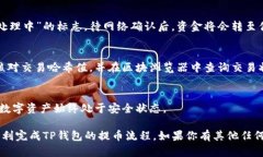 在进行加密货币交易的过程中，提币是一个关键