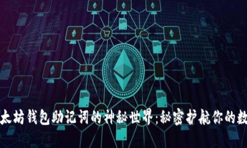 探索以太坊钱包助记词的神秘世界：秘密护航你的数字资产