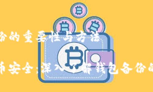 狗狗币钱包备份的重要性与方法

确保您的狗狗币安全：深入了解钱包备份的重要性与技巧