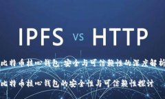 比特币核心钱包：安全与可信赖性的深度解析比