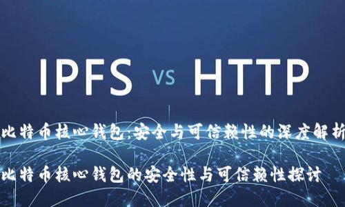 比特币核心钱包：安全与可信赖性的深度解析

比特币核心钱包的安全性与可信赖性探讨