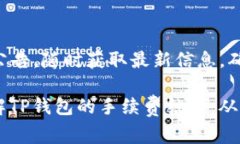 提取数字货币时，手续费通常取决于多个因素，