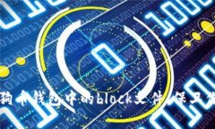 全面解析狗狗币钱包中的block文件，保卫你的数字