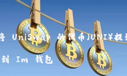 好的，下面是关于如何将 UniSwap 的代币（UNI）提到 Im钱包的详细说明。

安全便捷地将 UNI 提到 Im 钱包
