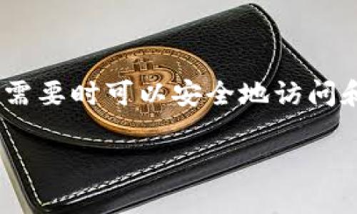 导入钱包到 TokenPocket 的步骤相对简单，只需按照以下指导进行操作即可。下面将详细介绍如何将您的钱包导入到 TokenPocket，并确保您的资产安全。

第一步：下载 TokenPocket
首先，您需要确保在您的手机上安装了 TokenPocket。无论您是使用 Android 还是 iOS 系统，都可以在各大应用商店找到并下载 TokenPocket。安装完成后，打开应用程序，您将看到一个用户友好的界面。

第二步：选择导入钱包
在 TokenPocket 的主界面上，会有 