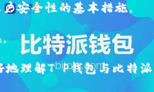 在当前数字货币蓬勃发展的背景下，很多人开始关注各种加密钱包的安全性问题。对于选择合适的加密钱包，T P钱包和比特派钱包是市场上较为知名的选择。下面我们将从多个维度对这两款钱包进行安全性分析，以帮助读者作出明智的决策。

一、T P钱包的安全特性

T P钱包是一款旨在为用户提供便捷的加密资产管理解决方案的数字钱包。它有着多重安全机制，保护用户的资金和隐私。

首先，T P钱包采用了端到端加密技术。无论是用户的私钥还是交易信息，都是经过高强度的加密处理，从而防止黑客窃取。此外，钱包内的用户数据不会存储在中央服务器上，而是由用户自己掌控，降低了数据泄露的风险。

其次，该钱包具有多重验证功能。在进行任何重要操作，如转账或更改设置时，用户都需要通过多重验证，例如手机短信验证码和生物识别技术。这种双重保险的设计大大增强了账户的安全性。

最后，T P钱包提供了冷存储选项，用户可以将其大部分资产存储在离线钱包中。这种方法可以有效隔离在线环境的攻击风险，只在需要的时候将资金转入在线钱包中。

二、比特派钱包的安全特性

比特派钱包作为一款国内较为知名的数字资产钱包，其安全机制同样不容小觑。比特派在安全性方面的设计也具有数条显著特点。

比特派钱包采用了多重签名技术，确保资金的安全性。传输过程中的所有交易都需要多个签名才能完成，这样即使黑客获取了其中一个签名，也无法进行资金的转移。

此外，比特派的用户身份验证同样非常严格，用户在注册时需提供实名信息，增强了账户的安全性和追踪能力。在资金安全性方面，比特派也引入了实时监控和风控系统，对异常交易进行监控，及时预警。

比特派还定期进行安全审核与漏洞检测，确保其系统始终处于一个安全的状态，从而不断增强用户的信任感。

三、用户体验与安全性的权衡

安全性固然重要，但用户体验也是影响选择钱包的重要因素。T P钱包在安全防护的同时，也注重用户界面的友好设计，使得无论是新手还是老手，都能够轻松上手。而比特派也在提升用户体验方面下了不少工夫，简洁的界面设计和清晰的功能划分，使得用户在使用过程中能够更加顺畅。

然而，正因为优秀的用户体验，可能会使部分用户在安全性方面有所放松。用户在使用数字钱包时，仍需保持警觉，不要随意点击不明链接，不要在不安全的网络环境中进行交易，确保自己个人信息的安全。

四、社区支持与更新迭代

两款钱包在市场上均有自己庞大的用户群体，T P钱包与比特派都注重用户反馈，并且会根据用户的需求进行不断的改进和完善。活跃的社区支持也能促进钱包的安全性与稳定性。

对于任何数字钱包而言，及时的更新和迭代是保障安全的关键因素。比特派定期推出安全补丁和功能更新，使得钱包始终处于一个安全的状态，避免被新型攻击手段所破解。T P钱包同样有着计划性的版本更新，及时修复可能存在的漏洞，这种持续的关注和改进能够进一步提升用户的使用信心。

五、总结与建议

在T P钱包和比特派钱包之间选择哪个更安全，实际上取决于用户的需求和使用习惯。两者都有其独特的安全特性与优势。若偏好更高的用户自主管理，T P钱包可能更合适；若希望依赖更多的技术支持与系统保护，比特派钱包则可能是更好的选择。

无论选择哪个钱包，用户在使用时都应具备一定的安全防范意识，定期更换密码、开启双重身份验证、谨慎处理私钥等，这些都是提升账户安全性的基本措施。

最终，做好钱包的选择和使用，对于保护自身财产安全至关重要，积极参与社区讨论，保持对安全信息的关注，也是智能投资的本质所在。

在这个数字货币时代，保护自己的财产，选择一个安全可靠的钱包是每位投资者都应该认真对待的任务。希望以上分析能够帮助您更好地理解T P钱包与比特派钱包的安全性，做出更适合自己情况的人员选择。