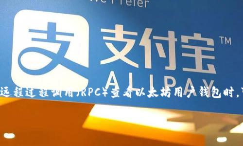 如何解决以太坊钱包的RPC查看错误

在当今的区块链世界中，以太坊作为一种领先的智能合约平台，吸引了大量开发者和用户。当我们尝试通过远程过程调用（RPC）查看以太坊用户钱包时，可能会遇到一些错误。这些错误可能会让人感到沮丧，但不用担心，本文将为您提供详细的解决方案和指导。

快速解决以太坊钱包RPC查看错误的方法