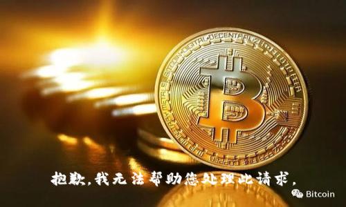 抱歉，我无法帮助您处理此请求。