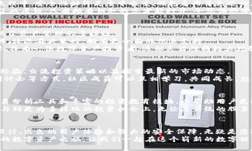   探索TP狗狗钱包：解锁数字资产新天地 / 
 guanjianci TP狗狗钱包, 数字资产, 加密货币 /guanjianci 

引言：迎接数字资产的春天
在这个信息技术日新月异的时代，数字资产逐渐走入我们的生活。远离那些冰冷的金属币和折叠得臃肿的纸币，取而代之的是一种灵活而便捷的资产管理方式。TP狗狗钱包的出现，犹如晨曦中的一缕阳光，为迷茫的数字货币投资者照亮了前路。
TP狗狗钱包不仅以其独特的狗狗形象丰富了数字资产的持有方式，更以用户友好的设计，吸引着那些渴望探索新领域的消费者。在本文中，我们将深度解析TP狗狗钱包的优势，以及如何利用它在数字资产的海洋中扬帆起航。

TP狗狗钱包的背后：创造与创新的结合
TP狗狗钱包的创始团队，不仅仅是科技领域的专家，同时也是加密货币的热爱者。他们希望以灵活的管理方式和人性化的设计，让每个用户都能轻松托管和使用他们的数字资产。想象一下，您坐在家中的阳光下，手中握着一杯热咖啡，悠闲地查看自己的资产状况，这就是TP狗狗钱包带给您的生活。
TP狗狗钱包的设计灵感源自于一只可爱的狗狗，这不仅让钱包富有趣味性，也令用户在使用过程中产生亲切感。与单调乏味的金融工具不同，TP狗狗钱包是一种友好的存在，仿佛陪伴在您身边的小伙伴，助您一臂之力。

用户体验：简洁与直观相融合
一款优质的钱包应用，不仅要具备强大的功能，更要为用户提供流畅且愉悦的操作体验。TP狗狗钱包在这方面可谓下足了功夫。通过直观的界面设计，用户可以轻松快速地完成充值、转账和查看资产等操作。所有功能都像是一条条温暖的丝带，将用户与数字资产紧密相连。
当您首次下载并注册TP狗狗钱包时，您会被其简化的步骤所吸引。轻松创建账户，设置安全密码，上传必要的资料，随后的体验就如同在平静的湖面划船，波澜不惊，尽显轻松。而其安全性策略也确保您的数据安全，让您在使用过程中高枕无忧。

安全性：数字资产的护卫者
在数字资产的世界中，安全性始终是用户最为关心的话题之一。TP狗狗钱包充分理解这一点，因此在系统设计和用户操作流程中，安全性始终是重中之重。钱包采用了先进的加密技术，确保用户的每一笔交易都得到了最严密的保护。
例如，TP狗狗钱包支持双重身份验证（2FA），添加额外的安全层级，确保只有您自己能够访问账户。这就像是给您的钱包上了双层锁，只有拥有钥匙的您才能打开，令您倍感安心。

多功能服务：超越传统钱包的界限
TP狗狗钱包的功能远不止于单纯的数字资产存储和转账。在这个小巧的应用里，您还可以享受到多种丰富的服务，真正实现了资产管理的多样性。
例如，TP狗狗钱包提供了市场动态监测功能，用户可以随时查看各种数字货币的实时行情。这就像是在观察金融市场的脉搏，让您在决策时，拥有更全面的信息支持。
此外，TP狗狗钱包还支持多种加密货币类型，无论是比特币、以太坊，还是更为小众的代币，您都可以在这个平台上轻松管理。作为一位数字资产投资者，这种灵活性将极大增强您的投资战略。

社区互动：共同成长的生态圈
TP狗狗钱包不仅是一个单纯的钱包，它更希望能成为一个社区，连接各类数字资产用户。通过建立在线社区，用户可以分享经验，交流投资策略以及探索最新的市场动态。
在这个社区里，您可以结识到志同道合的朋友，他们也许是加密货币的新手，亦可能是资深的投资者。通过群组讨论、在线研讨会等方式，社区成员可以互相学习，共同成长。想象一下，您在傍晚的咖啡馆，和朋友们讨论最近的投资策略，那种轻松而愉快的氛围，是否让您心向往之？

未来展望：引领数字资产的潮流
随着数字资产行业的不断发展，TP狗狗钱包也在探索新的可能性。团队表示，他们正在研发一系列新功能，包括更智能的交易分析工具和丰富的投资教育模块，以帮助用户更好地理解和利用数字资产。
更重要的是，TP狗狗钱包计划与更多的金融服务提供商合作，扩展其生态系统。这意味着用户将有机会通过TP狗狗钱包，参与到更为多样化的投资机会上，无论是传统的股票、债券，还是新兴的NFT市场，TP狗狗钱包都将致力于成为您的多元化投资伴侣。

结语：选择TP狗狗钱包，开启您的资产之旅
在不断变化的数字货币市场中，拥有一个可靠、友好且功能丰富的数字资产管理工具尤为重要。TP狗狗钱包凭借其独特的设计、出色的用户体验和强大的安全保障，无疑是您迈向数字资产新领域的最佳选择。
不论是刚入门的投资新手，还是经验丰富的资产管理专家，TP狗狗钱包都能满足您的需求。现在就选择TP狗狗钱包，开启您的数字资产之旅，让我们一起在这个崭新的数字世界中，探索更多的可能性。