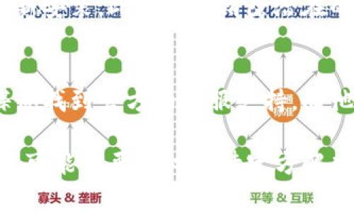 如果你遇到TokenPocket无法进入的问题，可以根据以下步骤尝试解决：

检查网络连接
首先，确保你的设备连接到稳定的网络。可以尝试切换Wi-Fi与移动数据，看看哪个连接更稳定。网络不良可能会导致无法正常访问应用。

更新应用程序
确认你的TokenPocket应用是否是最新版本。前往应用商店查看是否有更新可用。如果有，请及时更新应用程序，以获取最新的功能和修复的错误。

清除应用缓存
在手机的设置中找到TokenPocket应用，进入应用信息并清除缓存。缓存过多可能会影响应用的正常运行。

重启设备
有时候，简单的重启设备能够解决很多应用问题。尝试重启手机或平板，再次打开TokenPocket。

重新安装应用
如果以上方法都无法解决问题，可以考虑卸载TokenPocket并重新安装。此操作能清除潜在的问题数据，帮助你重新建立正常的应用环境。

联系客服支持
如果问题仍旧存在，可以通过TokenPocket的官方网站或社交媒体找到官方的客服支持，向他们详细描述问题。技术支持团队通常能够提供专业的解决方案。

希望这些方法能够帮助你顺利进入TokenPocket！如果问题依旧，可能需要耐心等待官方解决相关技术问题。