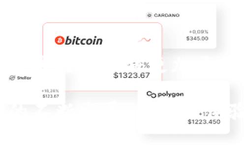 以太坊钱包是否支持币安智能链（BSC）是一个关键问题，许多加密货币爱好者和投资者都在关注。下面我们将从多个角度详细探讨这个话题。

1. 什么是以太坊钱包？

以太坊钱包是一种数字钱包，用于存储以太坊（ETH）及其代币（如ERC-20标准的代币）。这些钱包允许用户发送、接收和管理以太坊及其相关的资产。在以太坊生态系统中，钱包的类型可以分为热钱包（在线钱包）和冷钱包（离线钱包），许多人常用的热钱包包括MetaMask、MyEtherWallet等。

2. 什么是币安智能链（BSC）？

币安智能链（BSC）是由币安（Binance）推出的区块链平台，旨在提供与以太坊兼容的智能合约功能。BSC的推出使得开发者能够在更低的手续费和更快的交易速度下构建去中心化应用（dApps）。BSC的代币遵循BEP-20标准，类似于以太坊的ERC-20。

3. 以太坊钱包能否支持BSC？

在许多情况下，标准的以太坊钱包并不直接支持BSC，因为这两个区块链虽然在技术上有相似之处，但它们的网络和代币标准不同。然而，近年来一些以太坊钱包已经集成了对BSC的支持，这使得用户可以在同一个钱包中管理这两种网络的资产。

4. 如何在以太坊钱包中使用BSC？

如果你想在一个以太坊钱包中使用BSC，以下是一些步骤，具体过程可能因钱包的不同而有所差异：

h44.1. 下载和设置支持多链的以太坊钱包/h4

选择一个支持多条链的钱包，例如MetaMask。下载并安装钱包后，创建一个新的钱包账户或导入现有的钱包账户。确保备份助记词，以防丢失访问权限。

h44.2. 添加币安智能链网络/h4

在MetaMask等支持多链的钱包中，你可以手动添加新的网络。在网络设置中输入BSC的相关网络信息，包括网络名称、链ID、RPC URL、Currency Symbol（BNB）等。完成后，你就可以在钱包中切换到BSC网络进行操作。

h44.3. 管理你的资产/h4

一旦连接到BSC网络，你就可以进行转账、交易和参与去中心化金融（DeFi）应用等活动。确保在发送资产时选择正确的网络，以避免资产丢失。

5. 使用BSC的好处

使用BSC的一大好处是较低的交易费用和更快的确认时间。许多在以太坊网络上使用DeFi服务的用户，因为网络拥堵而面临高昂的手续费，因此转向BSC成为了一种更为经济有效的选择。此外，BSC上有众多的项目和生态系统，这也为用户提供了丰富的投资和应用选择。

6. 小心风险

尽管使用BSC的优势明显，但也需要警惕风险。在跨链操作时，确保使用安全的方式和正确的钱包地址，以避免资产损失。网络的流动性和安全性也是需要考虑的因素，尤其是在参与新的DeFi项目时，务必进行充分的调查和分析。

7. 未来展望

以太坊和BSC之间的互通性正在逐步加强，更多的项目可能会在这两条链上同时推出，用户跨链操作的需求也将不断增加。随着多链钱包的普及，未来的区块链世界将更加开放和多样化。加密货币的未来，可能会让用户不再受到单一链的限制，通过更为便捷的方式进行资产管理和投资。

总结来说，尽管传统以太坊钱包不一定直接支持BSC，许多现代钱包逐步整合了对多条区块链的支持，让用户能够轻松管理两者的资产。随着区块链技术的不断发展，用户的体验也会不断改善，跨链操作成为常态将不再遥远。对于任何加密货币爱好者来说，了解不同钱包的功能和特性，将有助于更好地驾驭这个快速发展的领域。